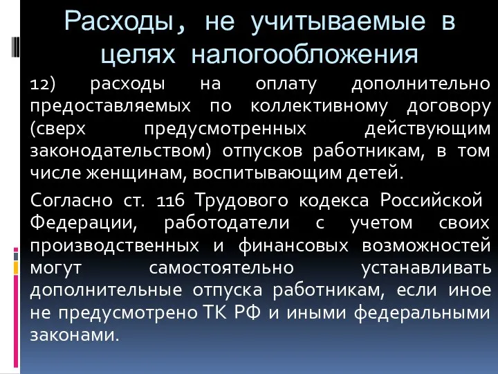 Расходы, не учитываемые в целях налогообложения 12) расходы на оплату дополнительно предоставляемых по