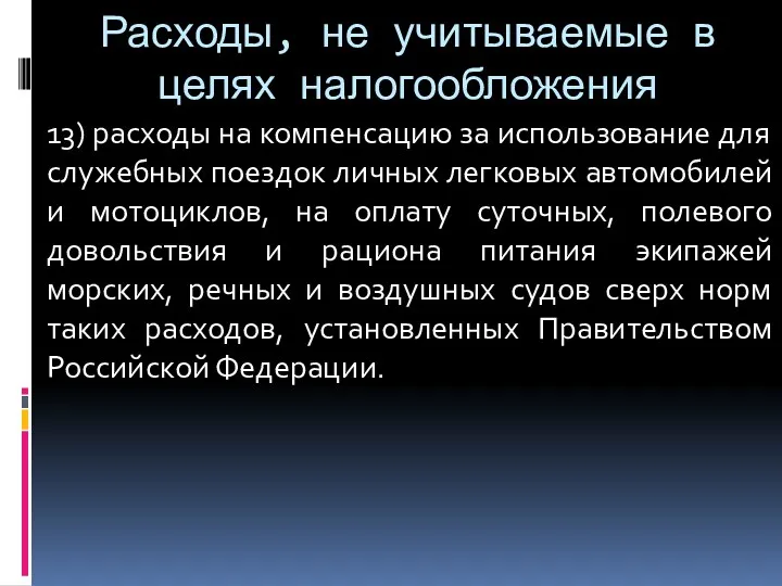 Расходы, не учитываемые в целях налогообложения 13) расходы на компенсацию за использование для