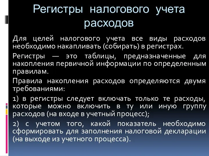 Регистры налогового учета расходов Для целей налогового учета все виды расходов необходимо накапливать