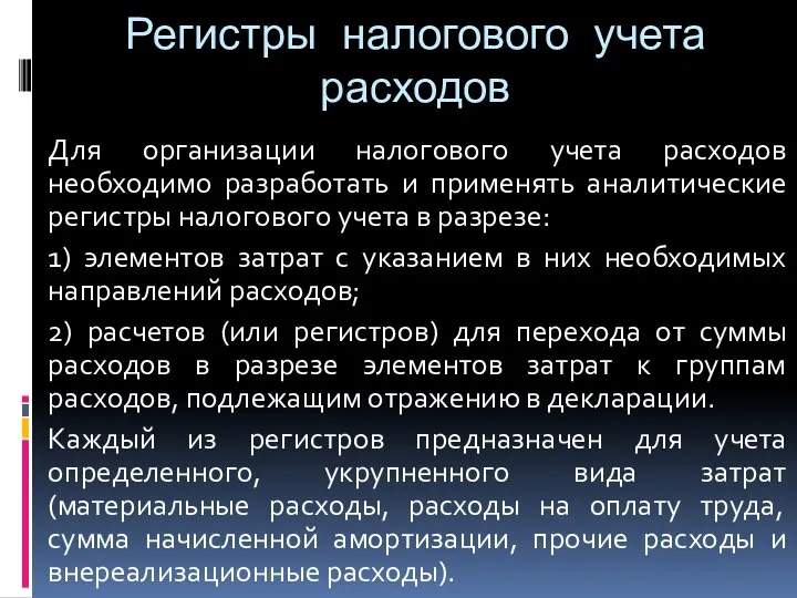 Регистры налогового учета расходов Для организации налогового учета расходов необходимо разработать и применять