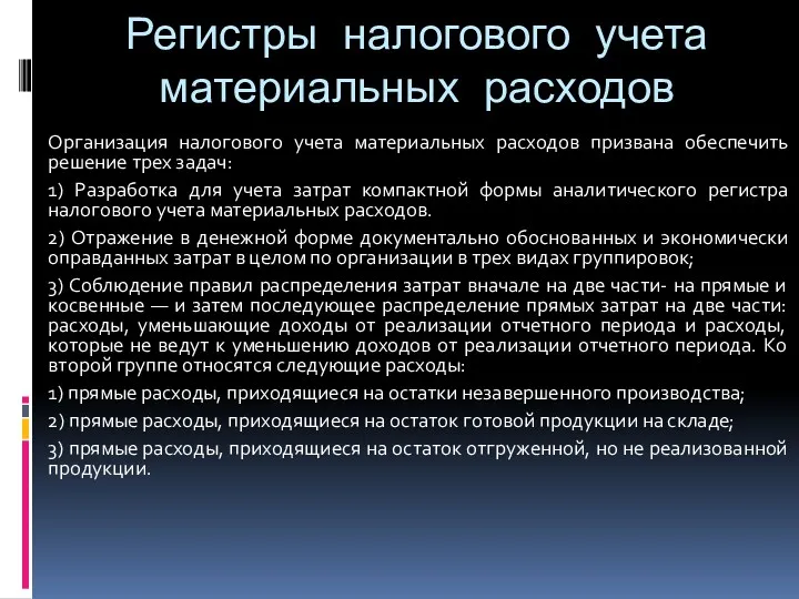 Регистры налогового учета материальных расходов Организация налогового учета материальных расходов призвана обеспечить решение