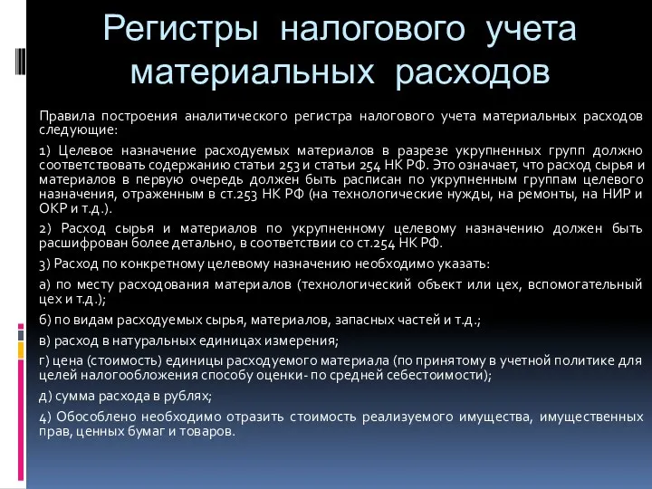 Регистры налогового учета материальных расходов Правила построения аналитического регистра налогового учета материальных расходов