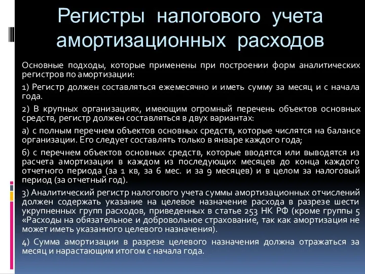 Регистры налогового учета амортизационных расходов Основные подходы, которые применены при построении форм аналитических