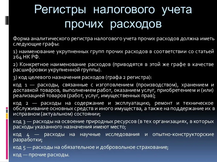 Регистры налогового учета прочих расходов Форма аналитического регистра налогового учета прочих расходов должна