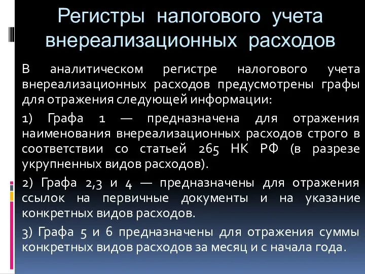 Регистры налогового учета внереализационных расходов В аналитическом регистре налогового учета внереализационных расходов предусмотрены