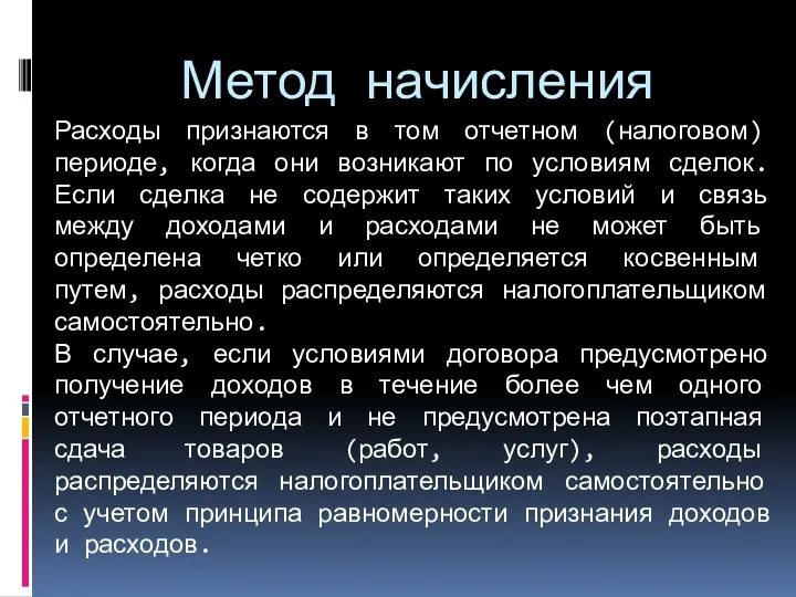 Метод начисления Расходы признаются в том отчетном (налоговом) периоде, когда они возникают по