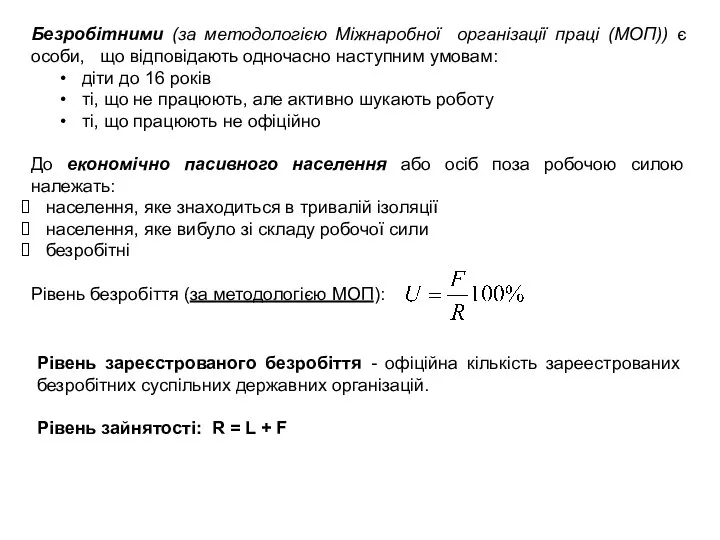 Безробітними (за методологією Міжнаробної організації праці (МОП)) є особи, що