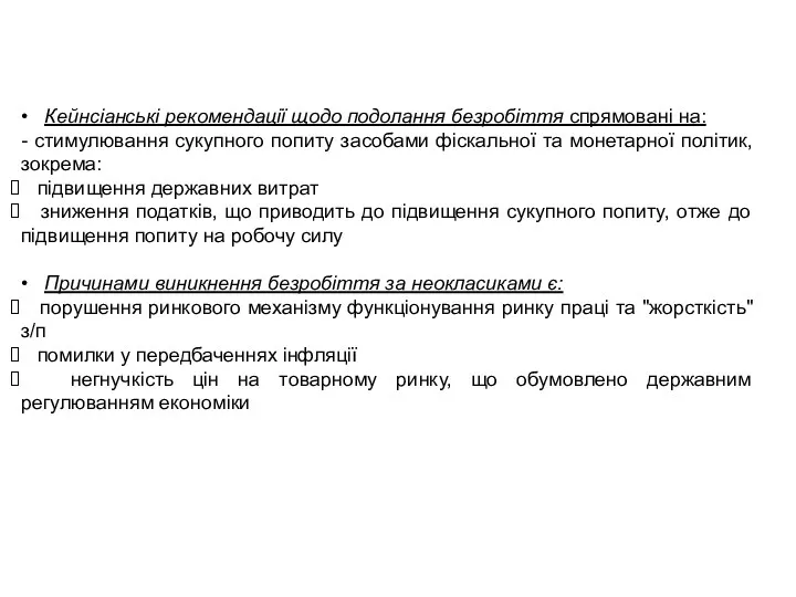 • Кейнсіанські рекомендації щодо подолання безробіття спрямовані на: - стимулювання