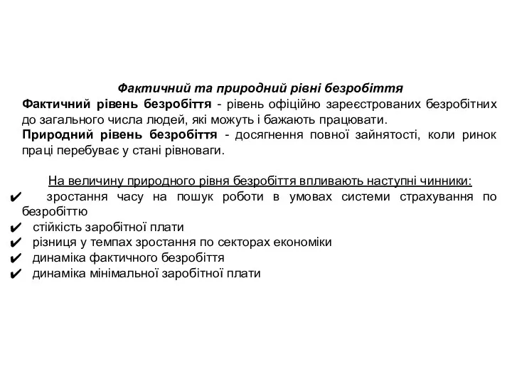 Фактичний та природний рівні безробіття Фактичний рівень безробіття - рівень