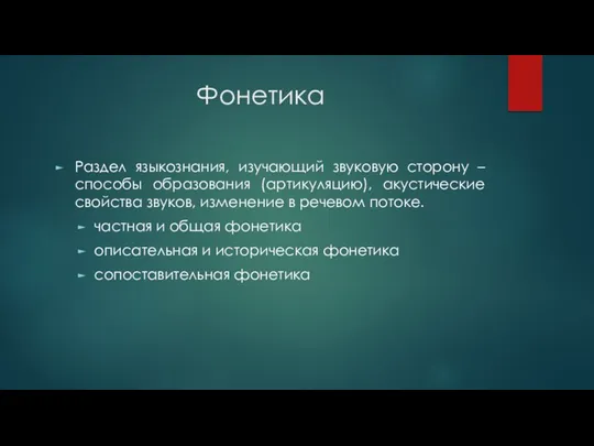 Фонетика Раздел языкознания, изучающий звуковую сторону – способы образования (артикуляцию),