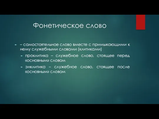 Фонетическое слово – самостоятельное слово вместе с примыкающими к нему