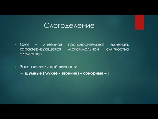 Слогоделение Слог – линейная произносительная единица, характеризующаяся максимальной слитностью элементов.