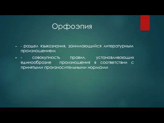 Орфоэпия - раздел языкознания, занимающийся литературным произношением - совокупность правил,