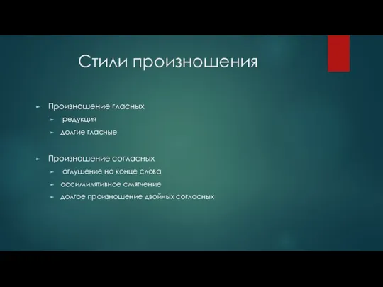 Стили произношения Произношение гласных редукция долгие гласные Произношение согласных оглушение