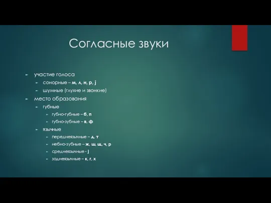 Согласные звуки участие голоса сонорные – м, л, н, р,