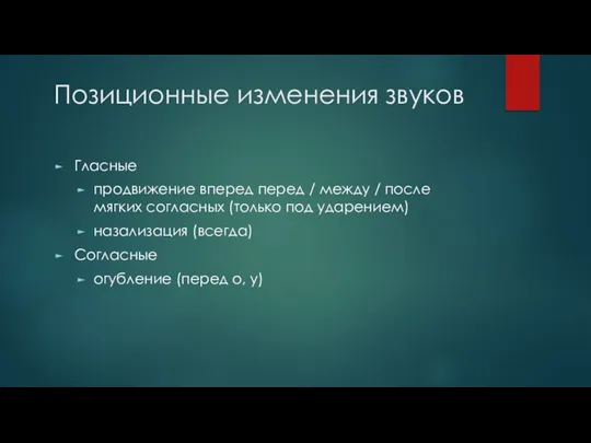 Позиционные изменения звуков Гласные продвижение вперед перед / между /