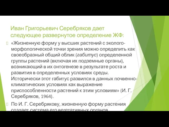 Иван Григорьевич Серебряков дает следующее развернутое определение ЖФ: «Жизненную форму