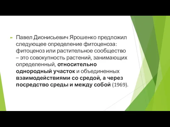 Павел Дионисьевич Ярошенко предложил следующее определение фитоценоза: фитоценоз или растительное