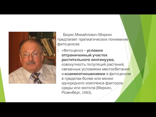 Борис Михайлович Миркин предлагает прагматическое понимание фитоценоза: «Фитоценоз – условно