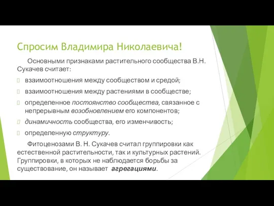Спросим Владимира Николаевича! Основными признаками растительного сообщества В.Н. Сукачев считает: