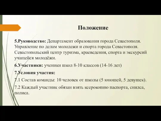 Положение 5.Руководство: Департамент образования города Севастополя. Управление по делам молодежи и спорта города