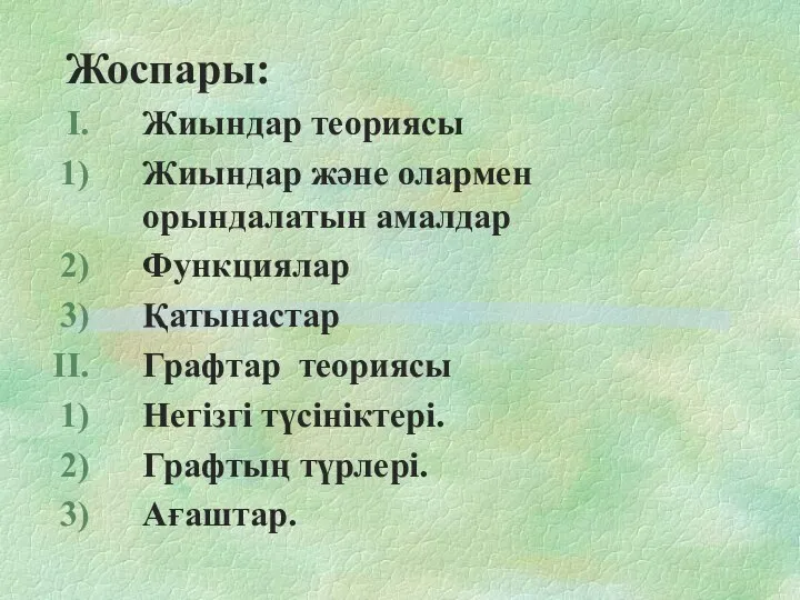 Жоспары: Жиындар теориясы Жиындар және олармен орындалатын амалдар Функциялар Қатынастар