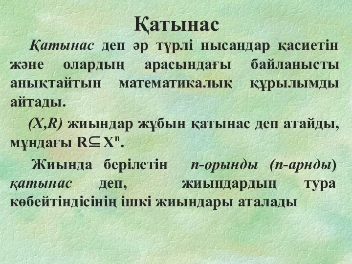 Қатынас Қатынас деп әр түрлі нысандар қасиетін және олардың арасындағы