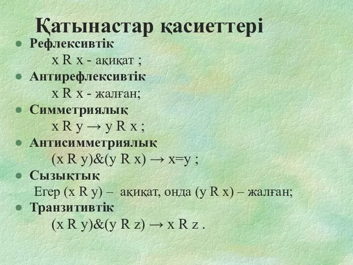 Қатынастар қасиеттері Рефлексивтік х R х - ақиқат ; Антирефлексивтік