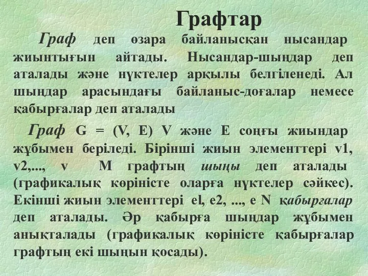 Граф деп өзара байланысқан нысандар жиынтығын айтады. Нысандар-шыңдар деп аталады