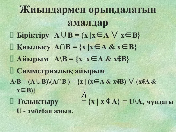 Жиындармен орындалатын амалдар Біріктіру A∪B = {x |x∈A ∨ x∈B}