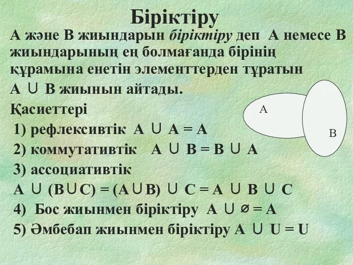 Біріктіру А және В жиындарын біріктіру деп А немесе В