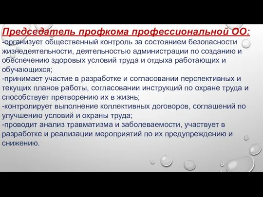 Председатель профкома профессиональной ОО: -организует общественный контроль за состоянием безопасности