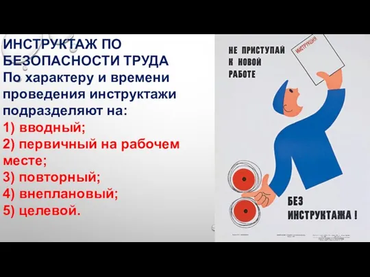 ИНСТРУКТАЖ ПО БЕЗОПАСНОСТИ ТРУДА По характеру и времени проведения инструктажи