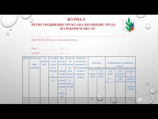 ЖУРНАЛ РЕГИСТРАЦИИ ИНСТРУКТАЖА ПО ОХРАНЕ ТРУДА НА РАБОЧЕМ МЕСТЕ _