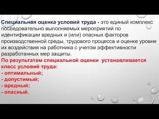 Специальная оценка условий труда - это единый комплекс последовательно выполняемых