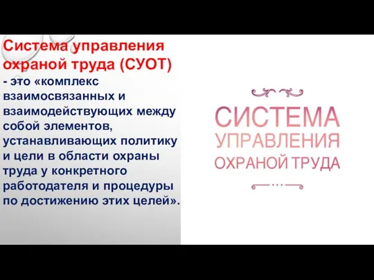 Система управления охраной труда (СУОТ) - это «комплекс взаимосвязанных и