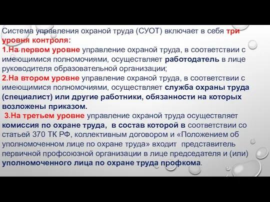 Система управления охраной труда (СУОТ) включает в себя три уровня