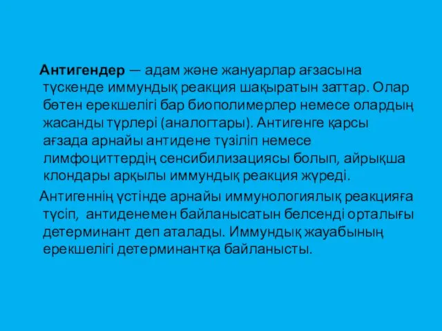 Антигендер — адам және жануарлар ағзасына түскенде иммундық реакция шақыратын