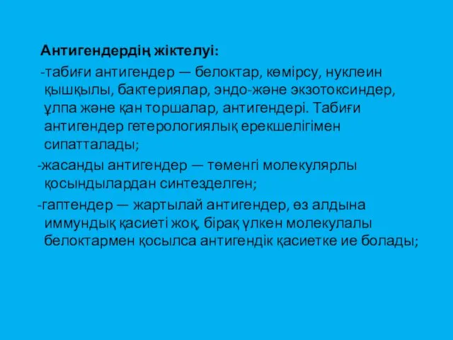 Антигендердің жіктелуі: -табиғи антигендер — белоктар, көмірсу, нуклеин қышқылы, бактериялар,