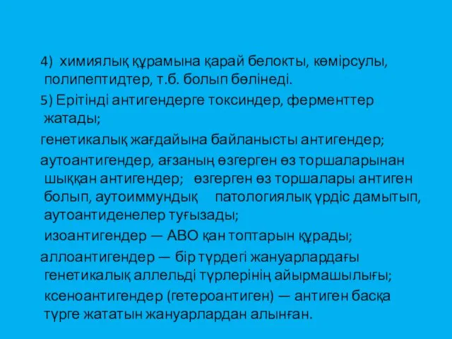 4) химиялық құрамына қарай белокты, көмірсулы, полипептидтер, т.б. болып бөлінеді.