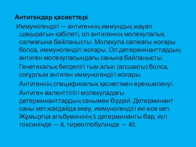 Антигендер қасиеттері Иммуногендігі — антигеннің иммундық жауап шақыратын қабілеті, ол