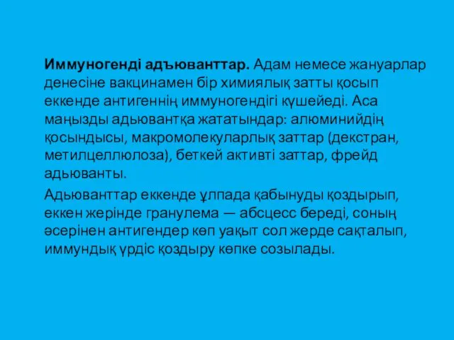 Иммуногенді адъюванттар. Адам немесе жануарлар денесіне вакцинамен бір химиялық затты