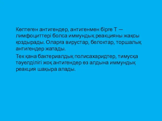 Көптеген антигендер, антигенмен бірге Т — лимфоциттері болса иммундық реакцияны