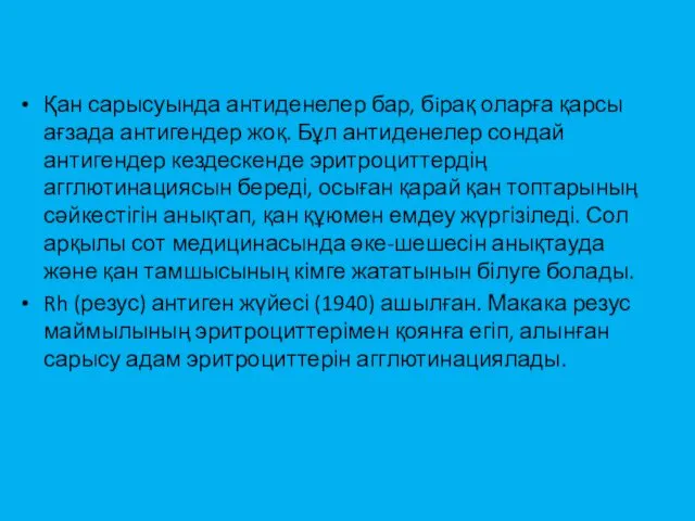 Қан сарысуында антиденелер бар, бiрақ оларға қарсы ағзада антигендер жоқ.