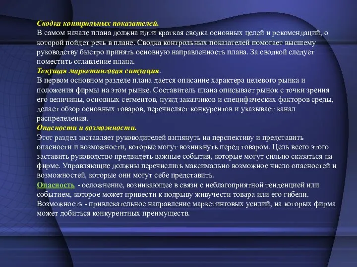 Сводка контрольных показателей. В самом начале плана должна идти краткая