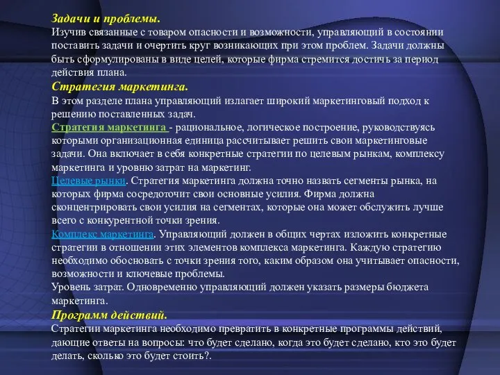 Задачи и проблемы. Изучив связанные с товаром опасности и возможности,