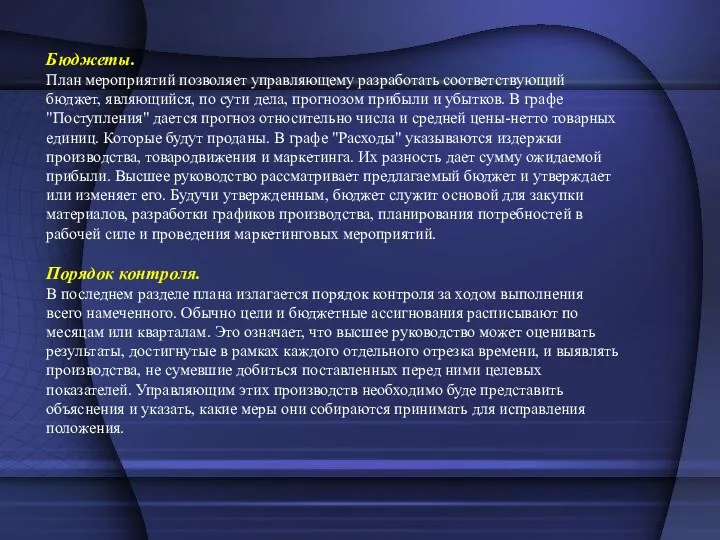 Бюджеты. План мероприятий позволяет управляющему разработать соответствующий бюджет, являющийся, по