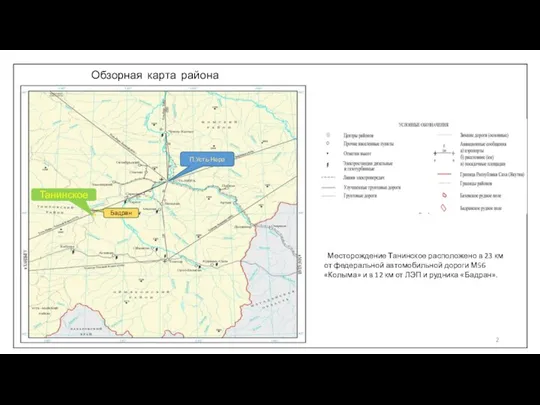 Обзорная карта района Танинское Бадран П.Усть-Нера Месторождение Танинское расположено в 23 км от