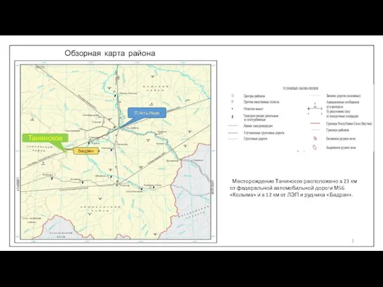 Обзорная карта района Танинское Бадран П.Усть-Нера Месторождение Танинское расположено в