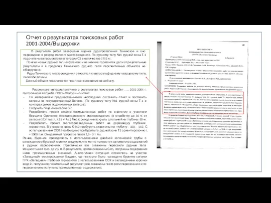 Отчет о результатах поисковых работ 2001-2004/Выдержки В результате работ завершена оценка рудопроявления Танинское